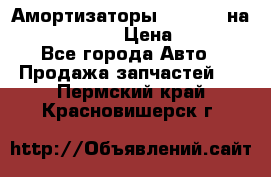 Амортизаторы Bilstein на WV Passat B3 › Цена ­ 2 500 - Все города Авто » Продажа запчастей   . Пермский край,Красновишерск г.